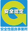 安全性優良事務所