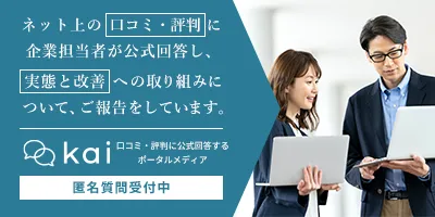 kai 口コミ・評判への取り組みを見る（匿名質問受付中）